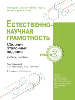 Естественно-научная грамотность. Сборник эталонных заданий. Выпуск 2 20