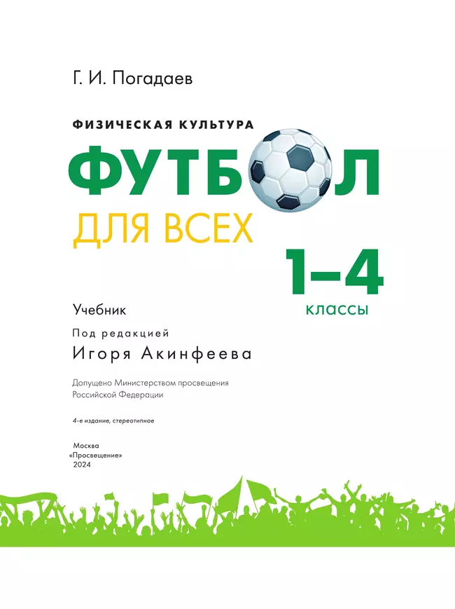 Физическая культура. Футбол для всех. 1-4 классы. Учебник 4