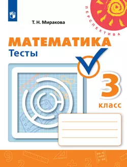 Математика. Тесты. 3 класс 1