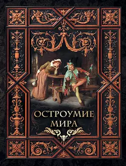 Остроумие мира. 1