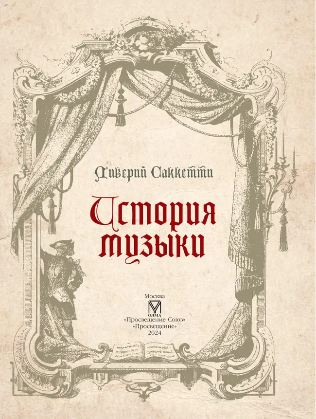 История музыки 30