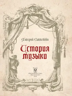 История музыки 30