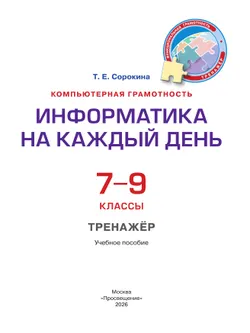 Информатика на каждый день. 7-9 классы. Функциональная грамотность. Тренажер 12