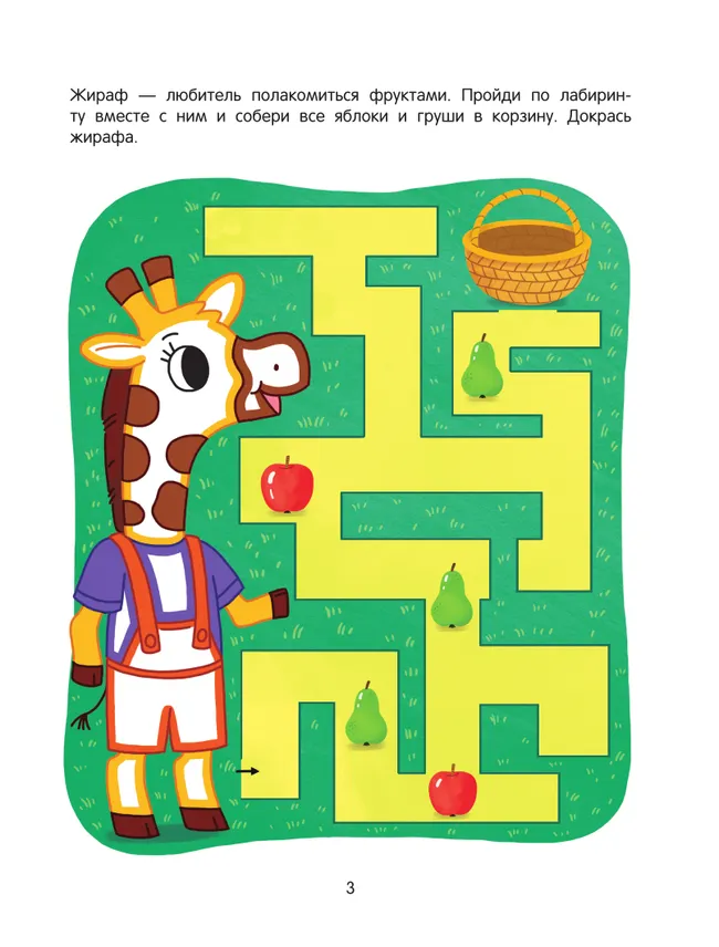 Простые лабиринты. Логическая раскраска. 3+ 26