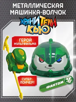 Игрушка металлическая машинка - волчок, Хранители Кью, Фантом 1