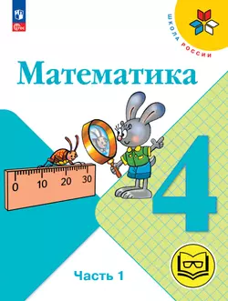 Математика. 4 класс. Учебное пособие. В 4 ч. Часть 1 (для слабовидящих обучающихся) 1