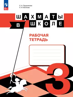 Шахматы в школе. Рабочая тетрадь. 3 класс 1