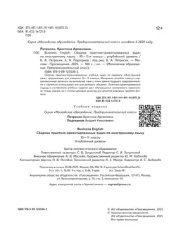 Business English. Сборник практико-ориентированных задач по иностранному языку. 10-11 классы. Углублённый уровень 24