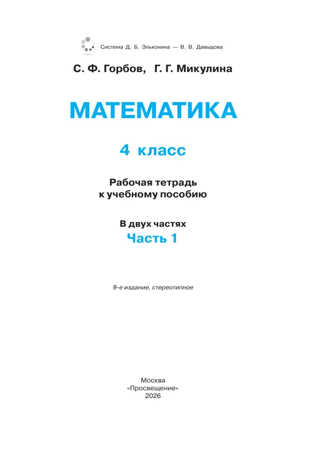 Математика. 4 класс. Рабочая тетрадь к учебному пособию. В 2-х частях. Часть1. 4 Математика. 4 класс. Рабочая тетрадь к учебному пособию. В 2-х частях. Часть1. 4