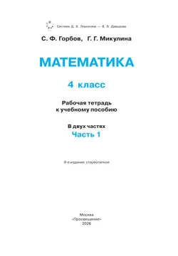 Математика. 4 класс. Рабочая тетрадь к учебному пособию. В 2-х частях. Часть1. 4