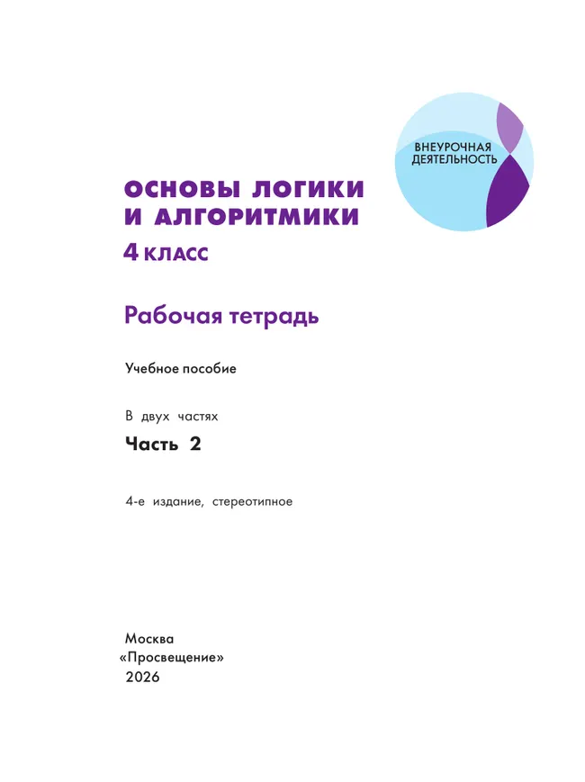 Основы логики и алгоритмики. Рабочая тетрадь. 4 класс. В двух частях. Часть 2 25 Основы логики и алгоритмики. Рабочая тетрадь. 4 класс. В двух частях. Часть 2 25