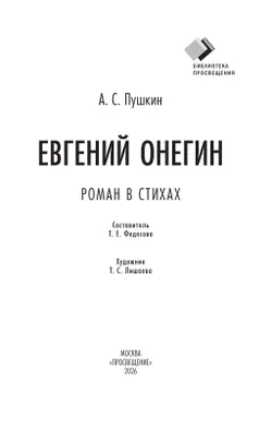Евгений Онегин. Роман в стихах 15