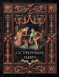 Остроумие мира. 1