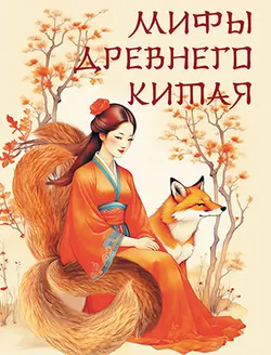 Мифы Древнего Китая 1