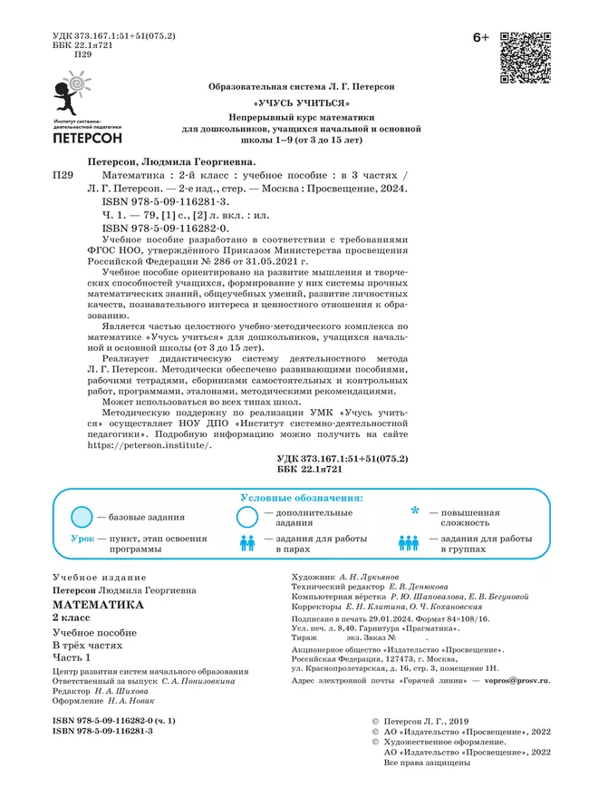 Математика. 2 класс. Учебное пособие. В 3-х частях. Часть 1 24