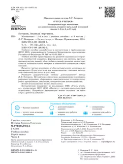 Математика. 2 класс. Учебное пособие. В 3-х частях. Часть 1 24