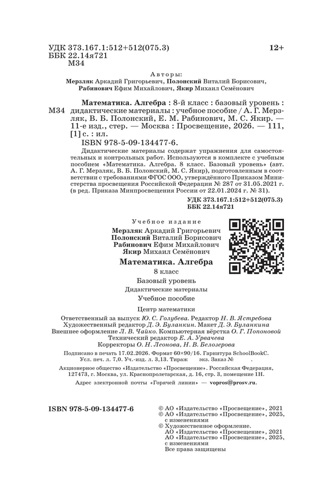 Математика. Алгебра. 8 класс. Базовый уровень. Дидактические материалы 12 Математика. Алгебра. 8 класс. Базовый уровень. Дидактические материалы 12