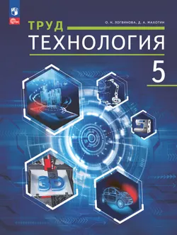 Труд (технология). 5 класс. ЭФУП 1