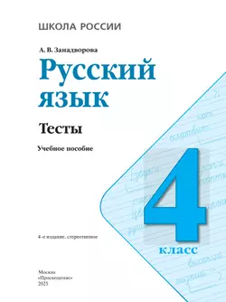 Русский язык. Тесты. 4 класс 19