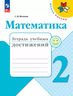 Математика. Тетрадь учебных достижений. 2 класс 1