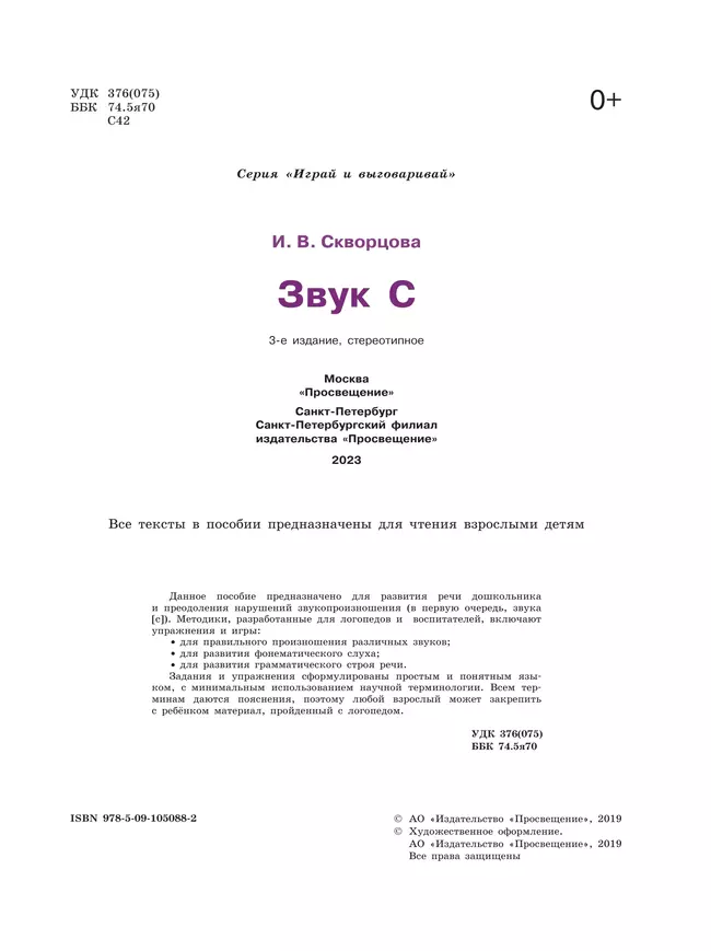Играй и выговаривай. Звук С 9 Играй и выговаривай. Звук С 9