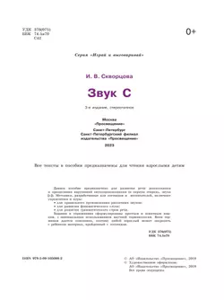 Играй и выговаривай. Звук С 9