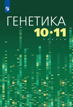 Генетика. 10-11 классы. ЭФУП 1