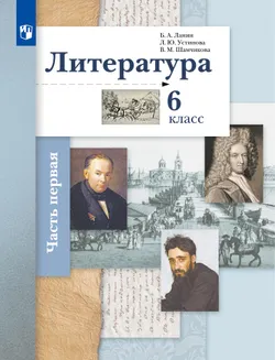 Литература. 6 класс. Электронная форма учебника. В 2 ч. 1 часть 1