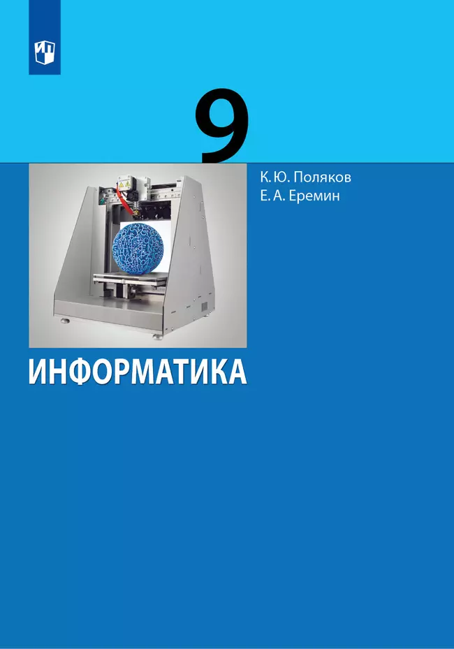 Информатика. 9 класс. Учебник 1 Информатика. 9 класс. Учебник 1