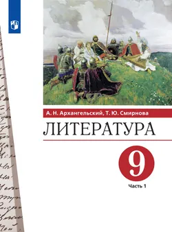 Литература. 9 класс. Учебник. В 2 ч. Часть 1 1
