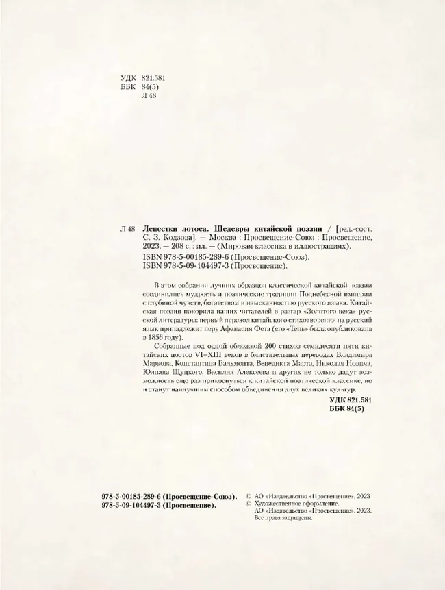 Лепестки лотоса. Шедевры китайской поэзии 26