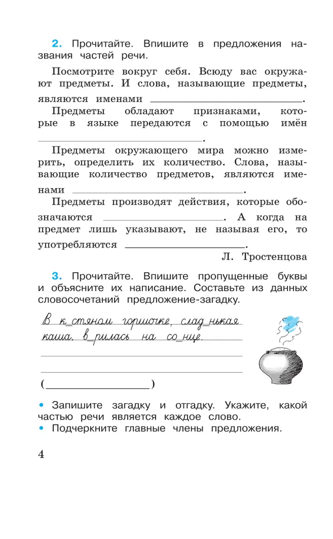 Русский язык. Рабочая тетрадь. 3 класс. В 2-х ч. Ч. 2 29 Русский язык. Рабочая тетрадь. 3 класс. В 2-х ч. Ч. 2 29