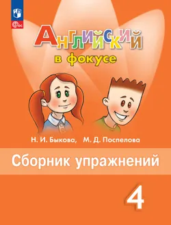 Английский язык. Рабочая тетрадь и сборник упражнений. 4 класс. Комплект. ФГОС. 2025 23