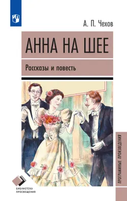 Анна на шее. Рассказы и повесть 1