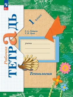 Лутцева. Технология. Рабочая тетрадь. 1 класс 1