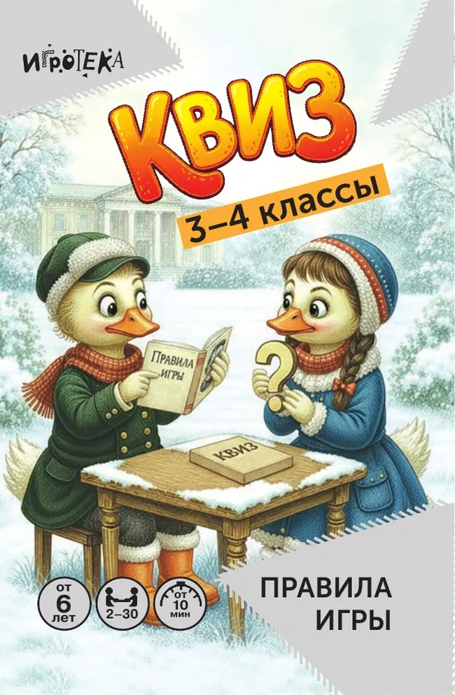 КВИЗ для начальной школы. 3–4 классы. Настольная игра 30 КВИЗ для начальной школы. 3–4 классы. Настольная игра 30