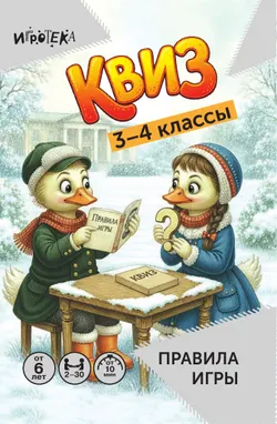 КВИЗ для начальной школы. 3–4 классы. Настольная игра 30