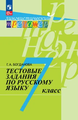 Тестовые задания по русскому языку. 7 класс. 1