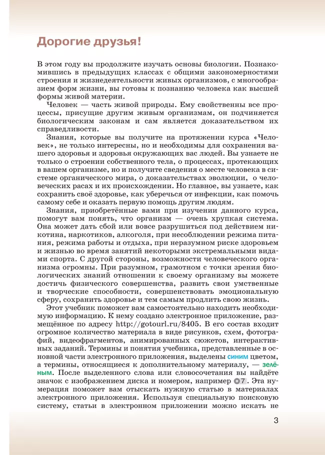 Биология. 8 класс. Учебник 11