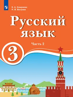 Русский язык. 3 класс. Электронная форма учебника для образовательных организаций с обучением на родном (нерусском) и русском (неродном) языке. В 2 ч. Часть 2. 1