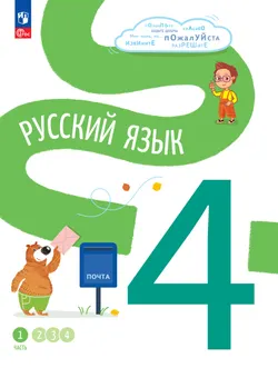 Русский язык. 4 класс. В 4-х частях. Часть 1 1