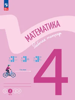 Математика. Рабочая тетрадь. 4 класс. В 4-х частях. Часть 2 1
