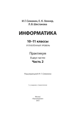 Информатика. Углубленный уровень: практикум для 10-11 классов: В 2 ч. Часть 2 41