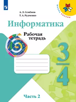Информатика. Рабочая тетрадь. 3-4 классы. Часть 2 1