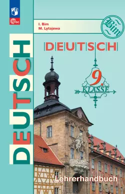 Немецкий язык. Книга для учителя. 9 класс 1