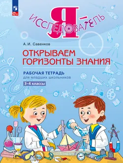 Я - исследователь. Открываем горизонты знания. Рабочая тетрадь для младших школьников 3-4 классы 1