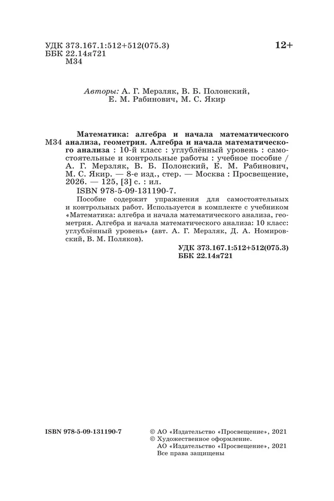 Алгебра и начала математического анализа. 10 класс. Углублённый уровень. Самостоятельные и контрольные работы 10