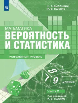 Математика. Вероятность и статистика. 7–9 классы. Углублённый уровень. В 2 частях. Часть 2 1