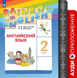 Английский язык. Аудиокурс. 2 класс (Rainbow English) 1