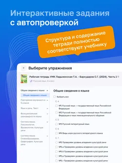 Русский язык. 6 класс. УМК Ладыженская Т. А./ Бархударов С. Г. Цифровая рабочая тетрадь, часть 1 15